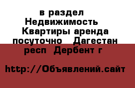  в раздел : Недвижимость » Квартиры аренда посуточно . Дагестан респ.,Дербент г.